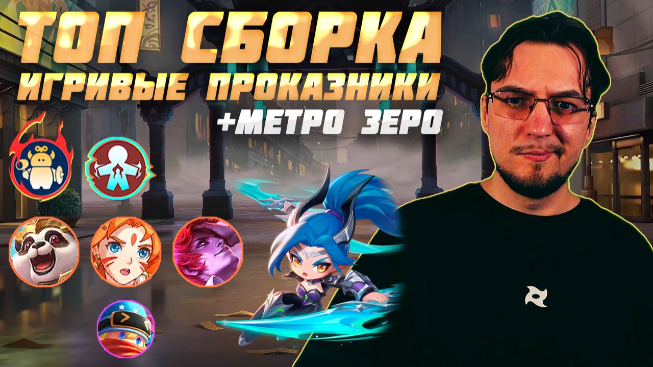 ТОП сборка ИГРИВЫЕ ПРОКАЗНИКИ и МЕТРО ЗЕРО в MCGG | Магические шахматы | Magic Chess Go Go смотреть онлайн