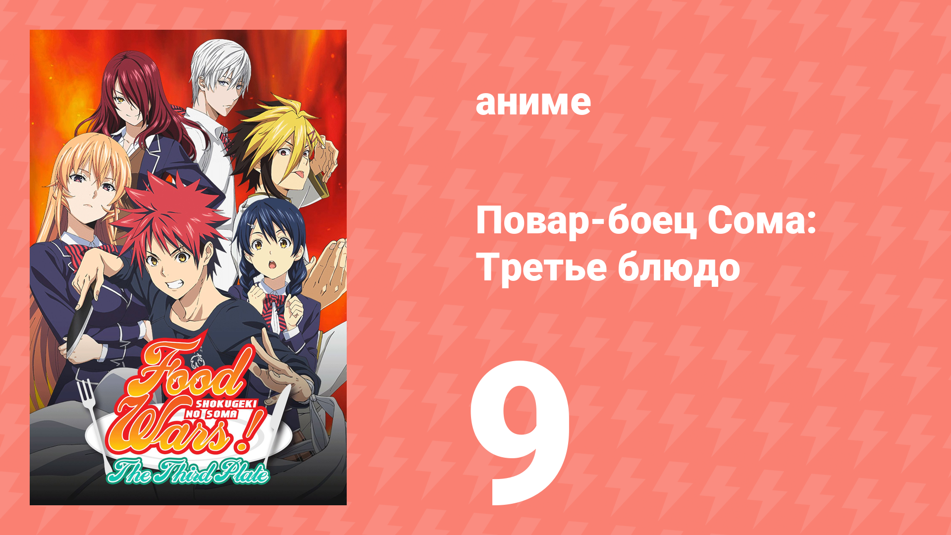 Повар-боец Сома: Третье блюдо 9 серия (аниме-сериал, 2015) смотреть онлайн