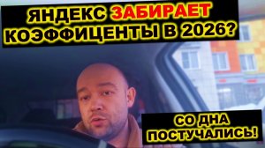 ПОЧЕМУ ЯНДЕКС ХОЧЕТ ЗАБРАТЬ КЭФЫ У ВОДИТЕЛЯ В 2026?