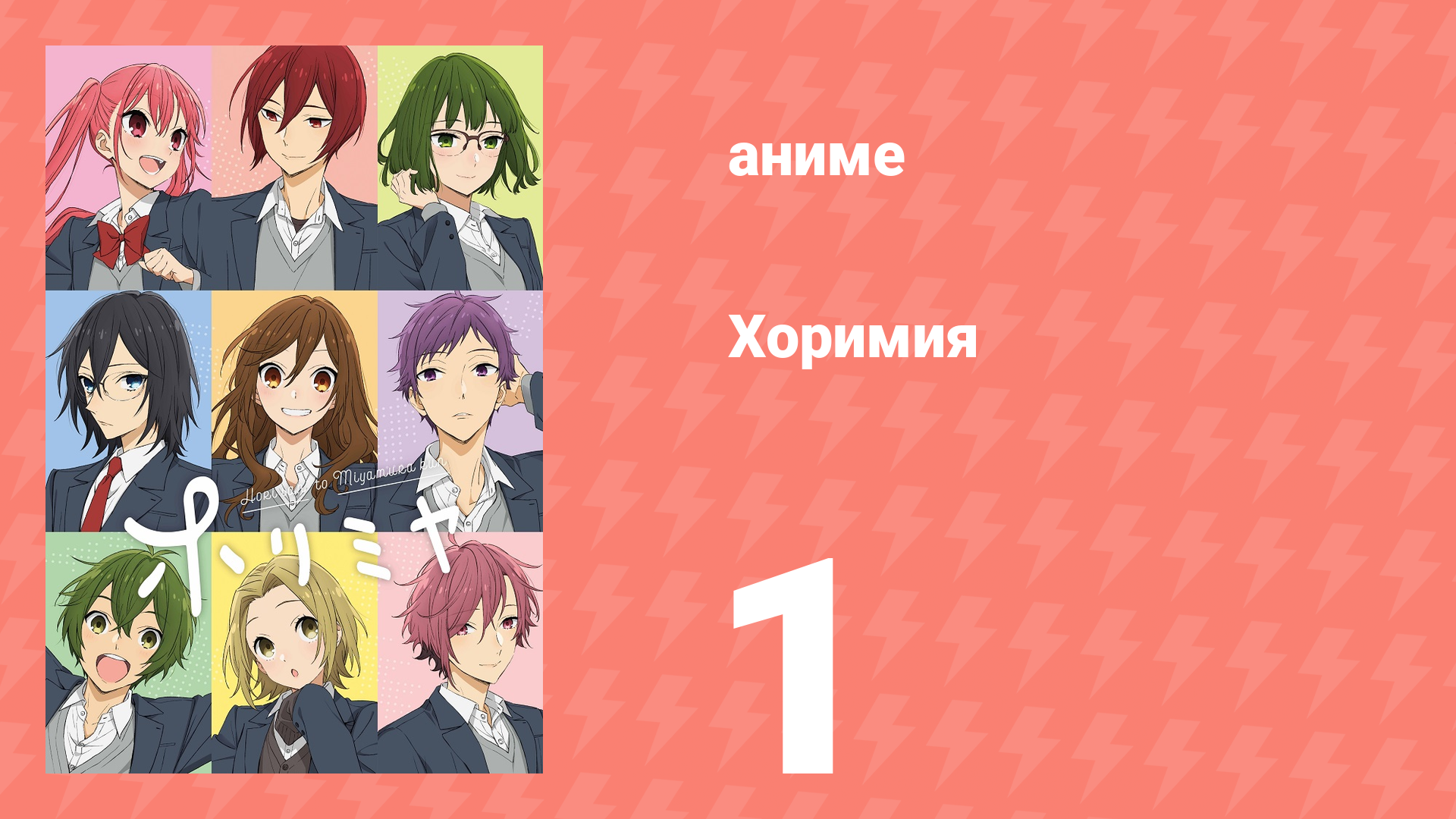 Хоримия 1 серия (аниме-сериал, 2021) смотреть онлайн
