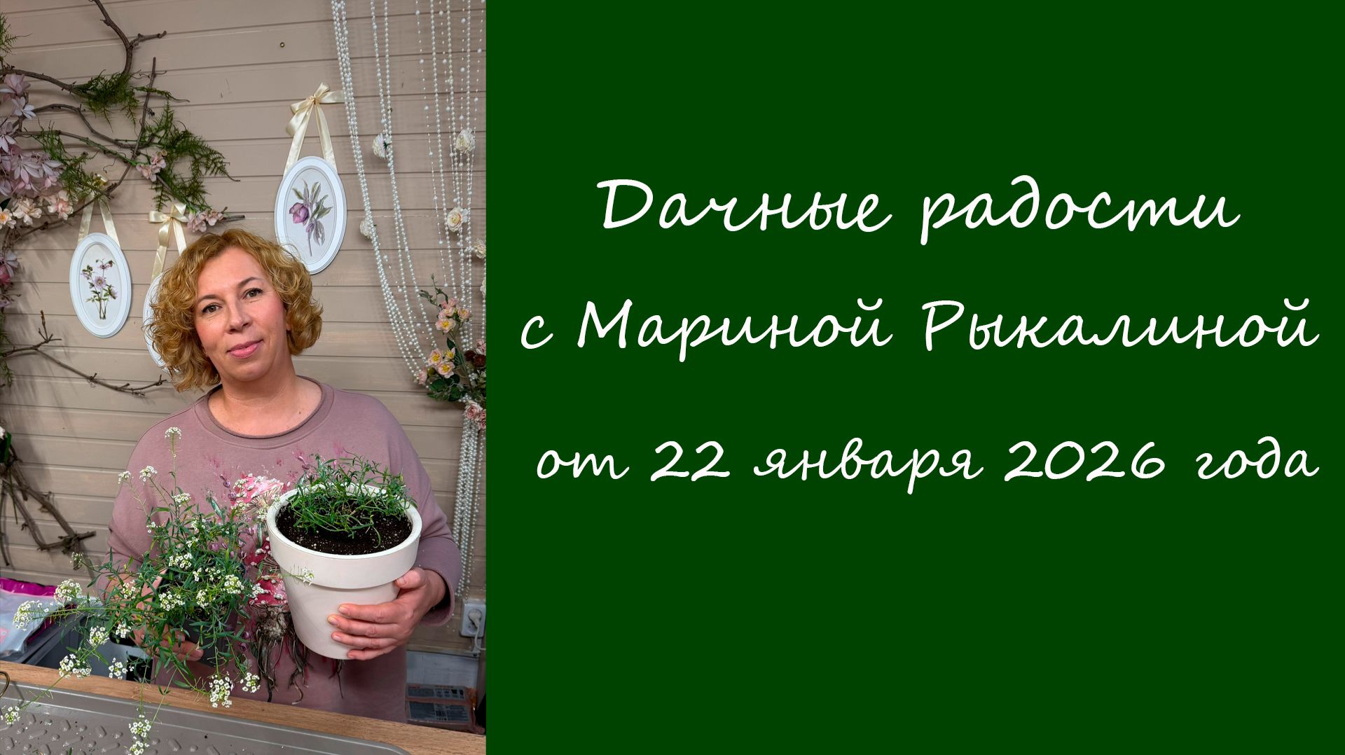 Дачные радости с Мариной Рыкалиной от 22 января 2026 года смотреть онлайн