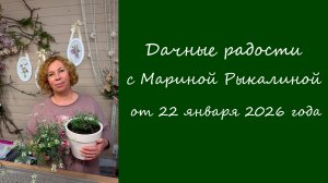 Дачные радости с Мариной Рыкалиной от 22 января 2026 года