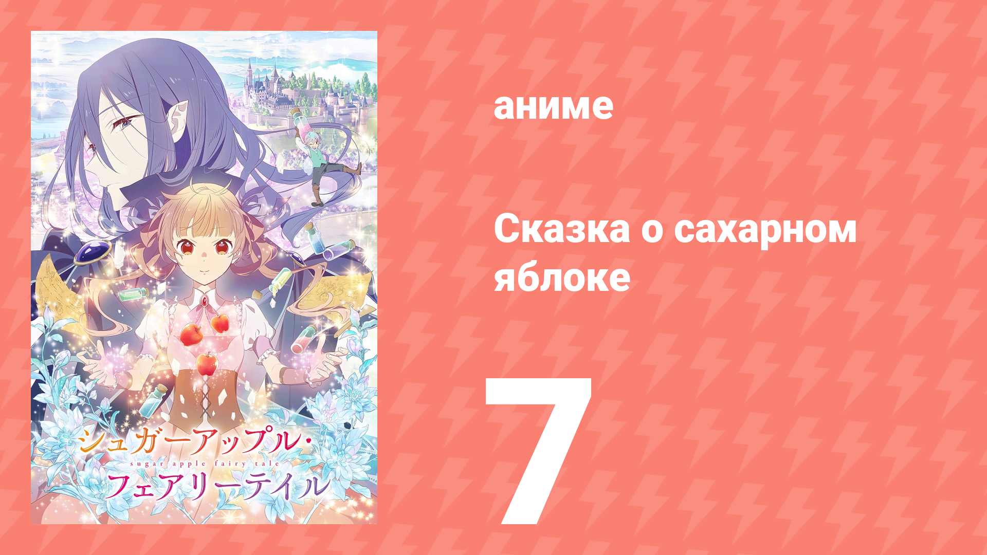 Сказка о сахарном яблоке 1 сезон 7 серия (аниме-сериал, 2023) смотреть онлайн
