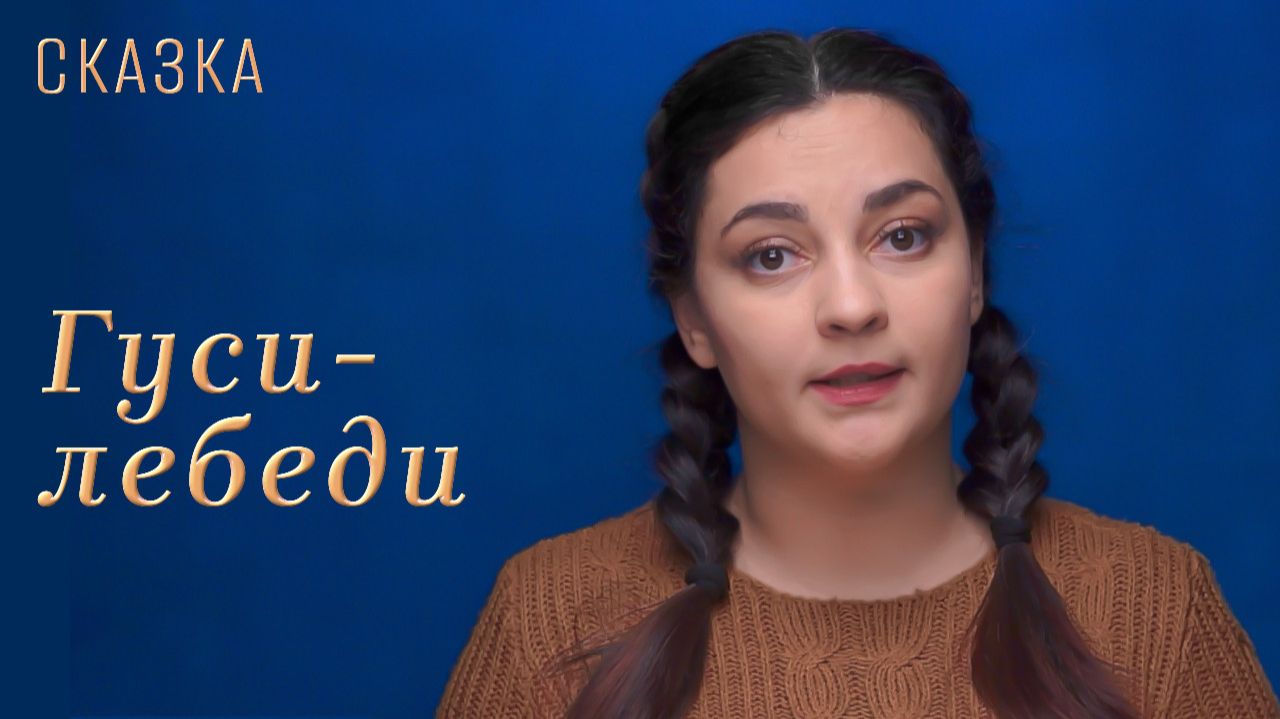 Сказка "Гуси-лебеди" смотреть онлайн