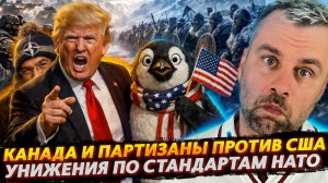 УНИЖЕНИЯ ПО СТАНДАРТАМ НАТО | КАНАДА И ПАРТИЗАНЫ ПРОТИВ США