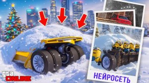 НАШЕЛ ПО ФОТО С ПОМОЩЬЮ НЕЙРОСЕТИ РЕАКТИВНЫЙ БЭТМОБИЛЬ В СУГРОБЕ В ГТА 5! НАЙДИ ПО ФОТО В GTA 5