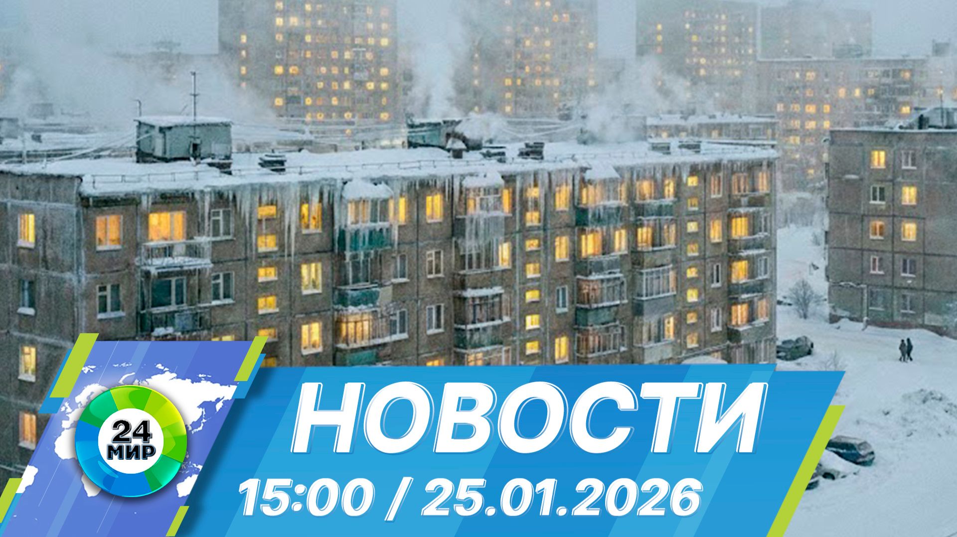 Новости 15:00 от 25.01.2026 смотреть онлайн