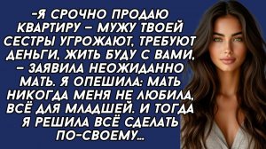 Истории из жизни|Я срочно продаю квартиру|Аудио рассказы|Аудиокниги слушать онлайн|Жизненные истории