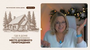ГДЕ В ДОМЕ РАСПОЛОЖЕНО МЕСТО ДУХОВНОГО ПЕРЕРОЖДЕНИЯ
