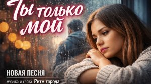 Ты только Мой. Новый хит. Ритм. Города.