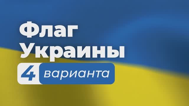 Набор для патриотического монтажа | Флаг Украины 4 варианта + Гимн | Зацикленные футажи смотреть онлайн