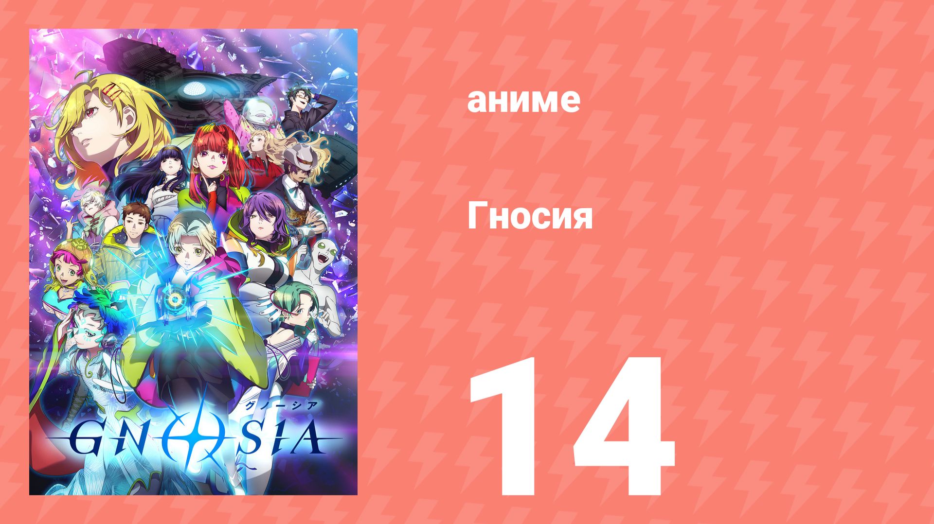 Гносия 14 серия (аниме-сериал, 2025) смотреть онлайн