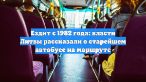 Ездит с 1982 года: власти Литвы рассказали о старейшем автобусе на маршруте