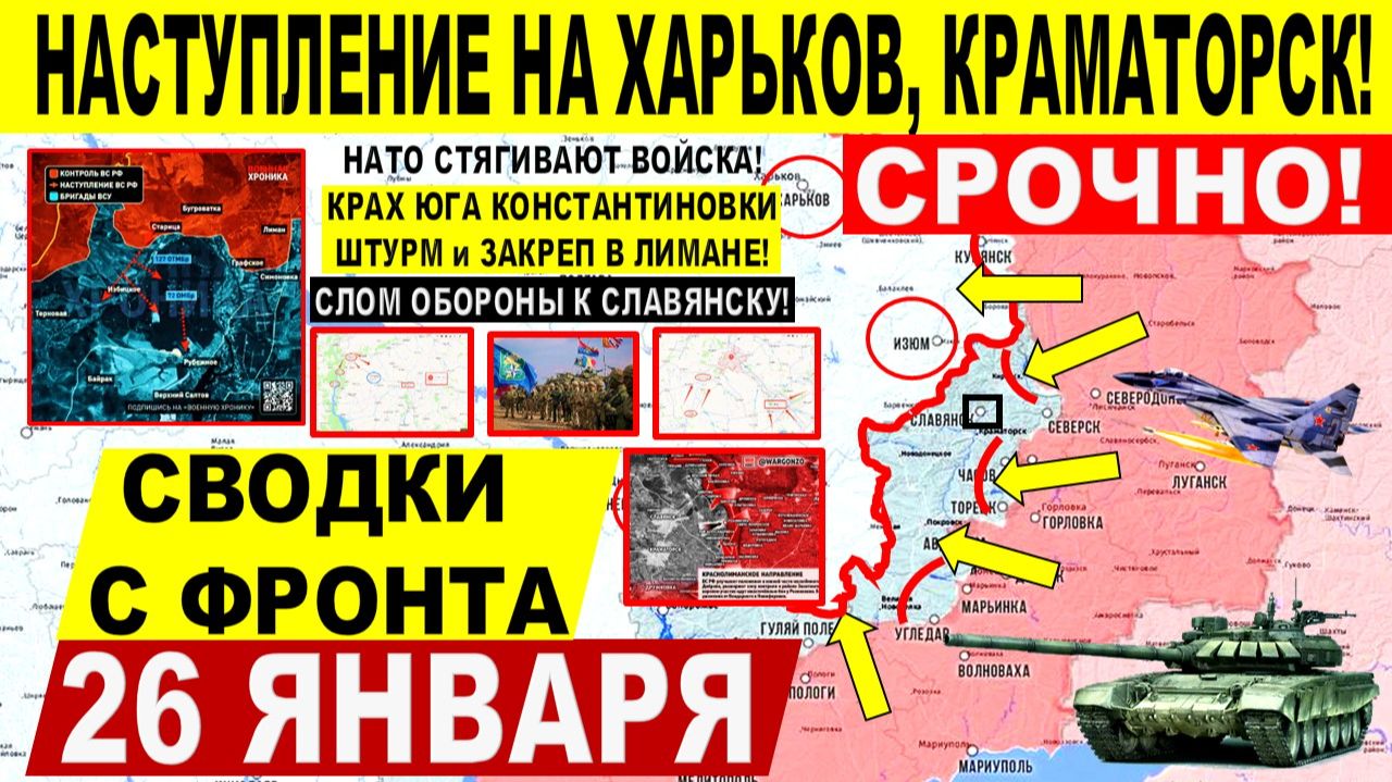 Свежая сводка 26 января! Наступление на Харьков, Краматорск! Штурм Лимана! НАТО СТЯНУЛИ ВС. США смотреть онлайн
