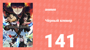 Чёрный клевер 141 серия (аниме-сериал, 2017)