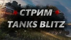 СТРИМ TANKS BLITZ