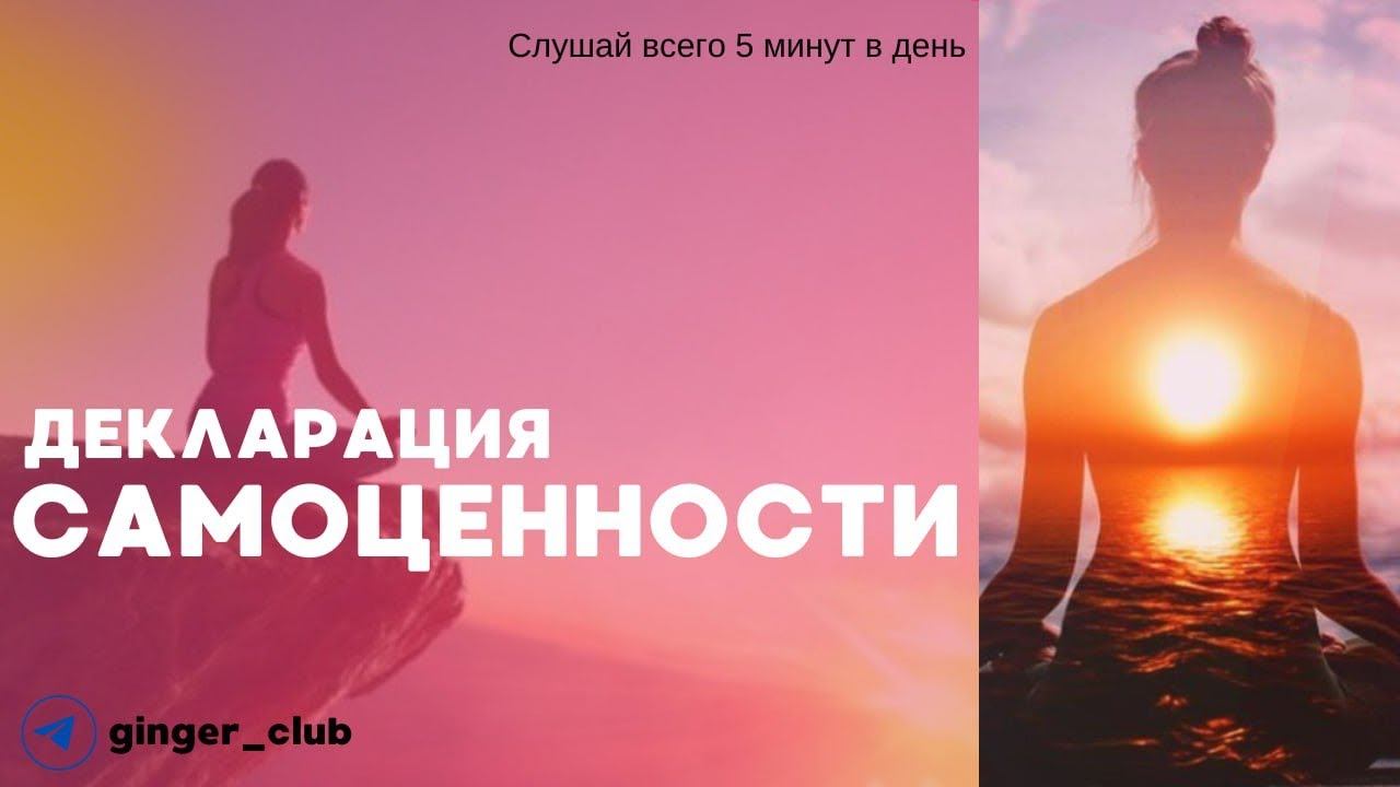 Медитация для женщин ДЕКЛАРАЦИЯ САМОЦЕННОСТИ