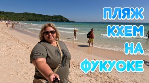 Пляж Кхем на Фукуоке. Еда, парикмахерская, распаковка покупок.