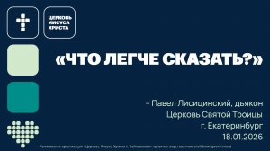 "Что легче сказать?" Павел Лисицинский, служение 18.01.2026