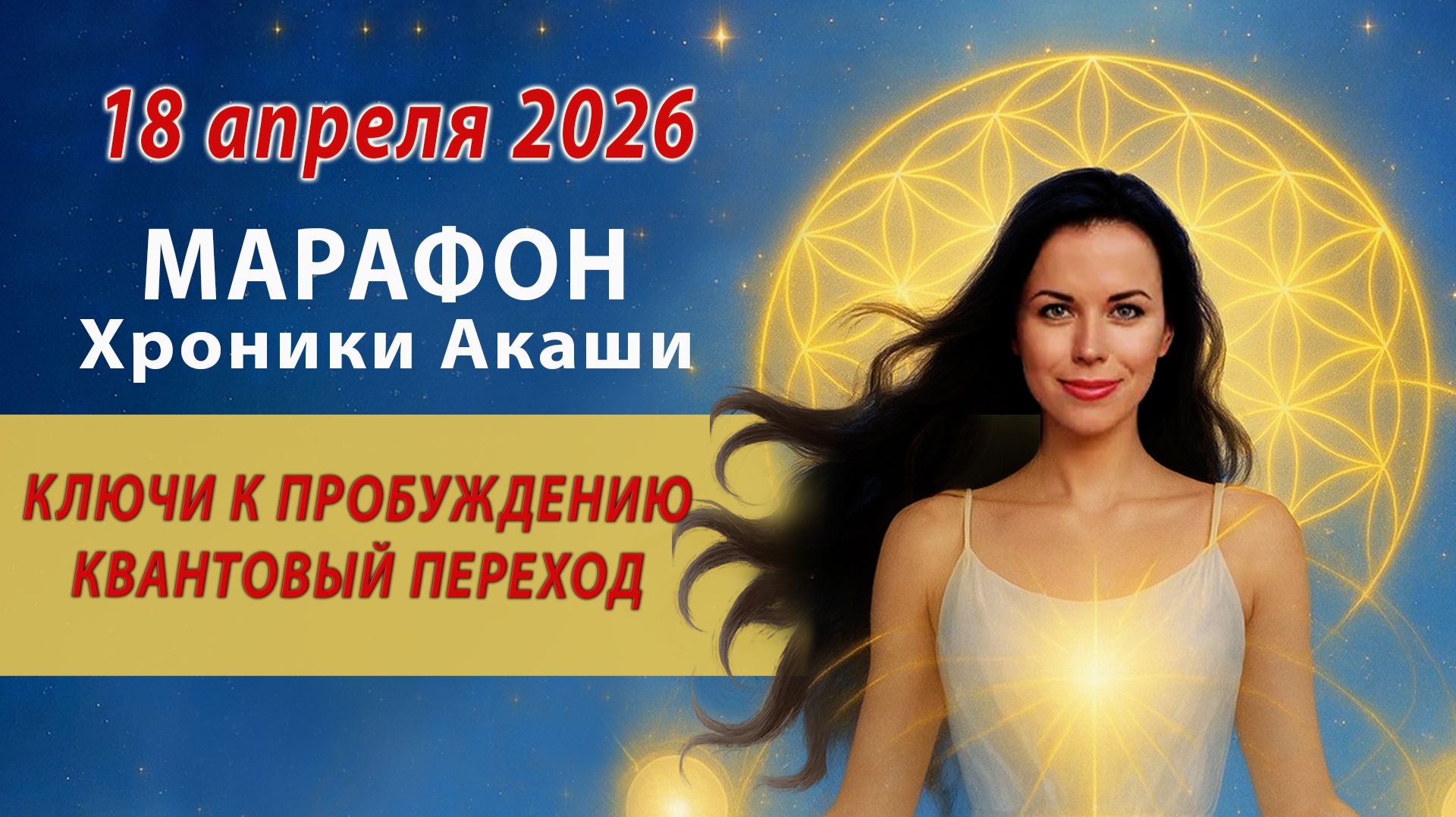 Без оплатный Марафон ЧТЕНИЕ ХРОНИК АКАШИ Набор 1 раз в 3 месяца Уроки по Хроникам Акаши смотреть онлайн