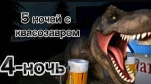 5 ночей с квасозавром 4-ночь