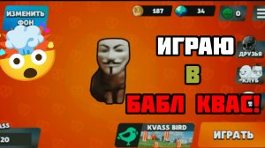 Я ПОИГРАЛ В БАБЛ КВАС🤯