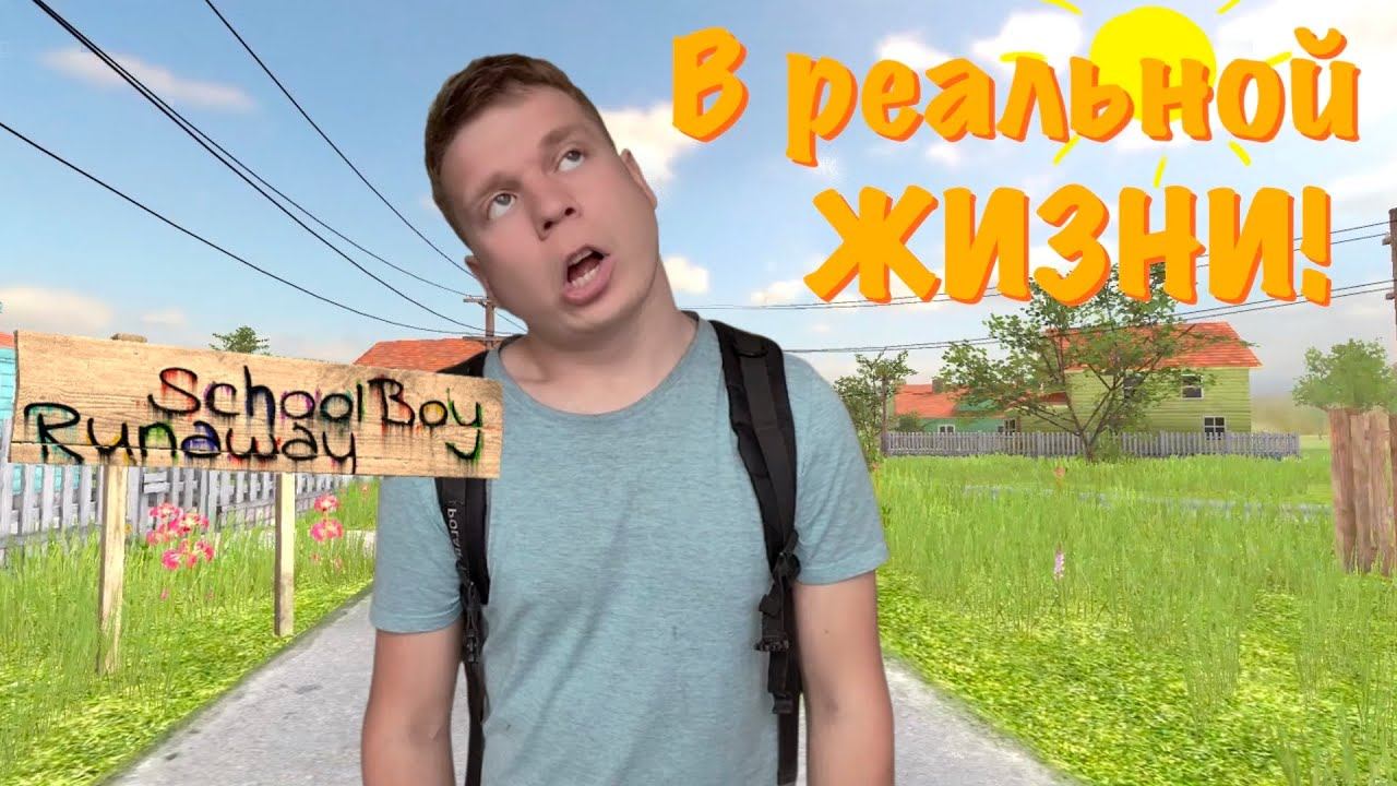 Schoolboy Runaway в РЕАЛЬНОЙ ЖИЗНИ!!! смотреть онлайн