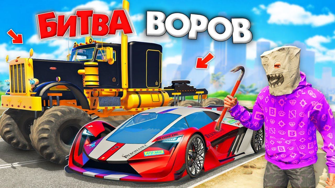 УКРАЛ ЧИТЕРСКУЮ КОЛЛЕКЦИЮ ТАЧЕК ЗА 180 СЕК В GTA 5! БИТВА ВОРОВ В ГТА 5 ОНЛАЙН смотреть онлайн