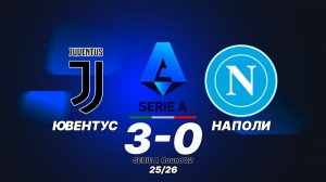 Ювентус — Наполи 3:0. Обзор матча. Итальянская лига, тур 22.