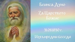 1930- 08 -31   За Царството Божие  - ИБ, 1923 1933г, чете Цвета Коцева