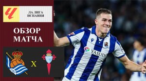 Реал Сосьедад - Сельта обзор матча