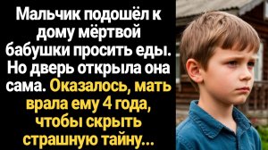 ИСТОРИИ ИЗ ЖИЗНИ/Мальчик подошёл к дому мёртвой бабушки просить еды, а дверь открыла она сама