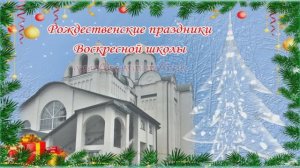 Рождество в Воскресной школе духовного пения Брянск
