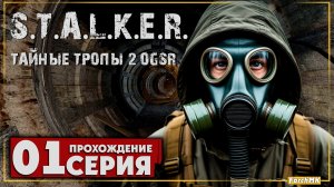 Первое впечатление ➤ S.T.A.L.K.E.R. Тайные Тропы 2 OGSR 2026 🅕 Прохождение #1 | На Русском | PC