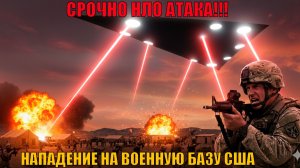 ШОК! НЛО над Зоной 51_ Секретный объект США под прицелом пришельцев! 🛸😱