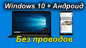 Как связать Windows 10 с Андроид без проводов