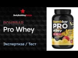 Bombbar | Pro Whey | Экспертиза | Тест | Сколько белка содержит | Отзыв | Анализ | Обзор