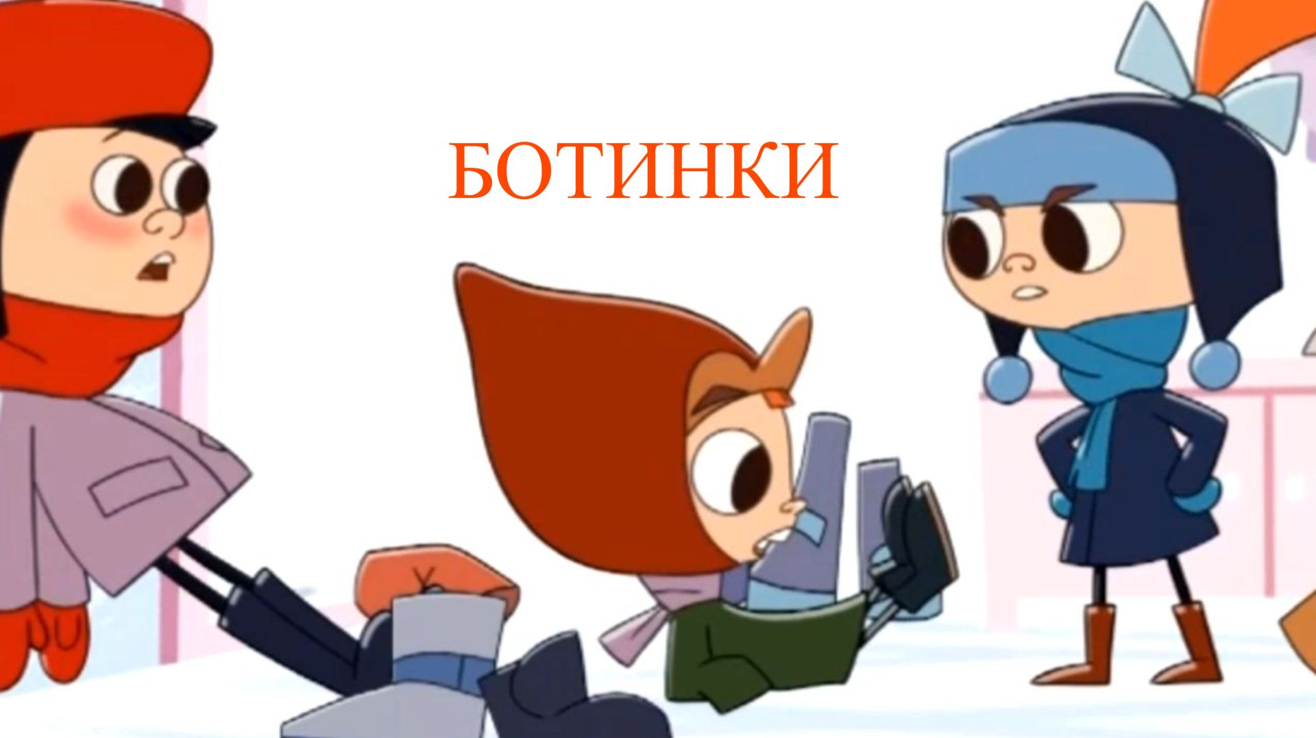 Janet The Visitors. Горошек и компания - Ботинки смотреть онлайн