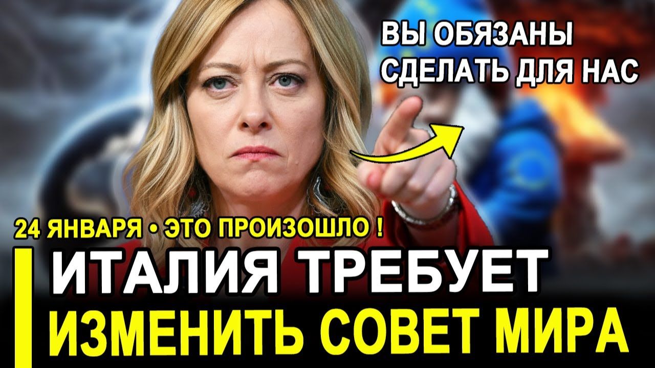 Это случилось...ЭТО НАГЛОСТЬ! Премьер Италии потребовала от Трампа пересмотреть формат Совета мира. смотреть онлайн