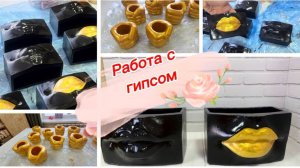 Работа с гипсом, покрытие органайзеров