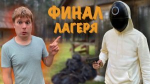 СТРАННЫЙ ДЕТСКИЙ ЛАГЕРЬ (часть 7) "ФИНАЛ"