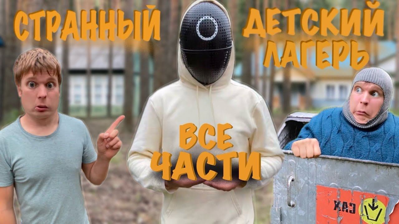 СТРАННЫЙ ДЕТСКИЙ ЛАГЕРЬ "ВСЕ ЧАСТИ" смотреть онлайн