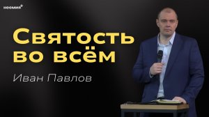 Святость во всём | Иван Павлов | Церковь "Неемия" г. Омск