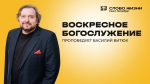 Василий Витюк: Праздничное Богослужение | 25 января 2026