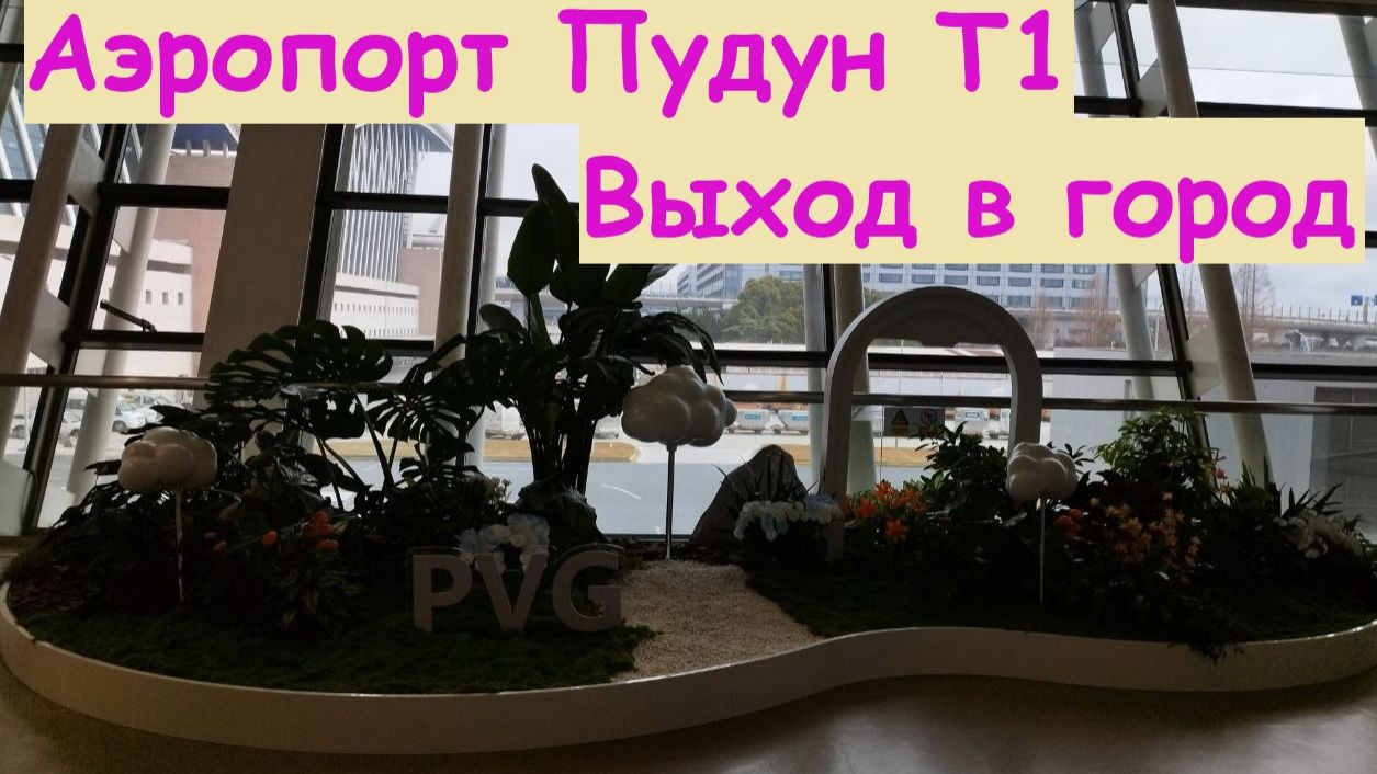 Аэропорт Пудун Т1 * Пересадна 24 часа * Выход в город / Китай, Шанхай смотреть онлайн