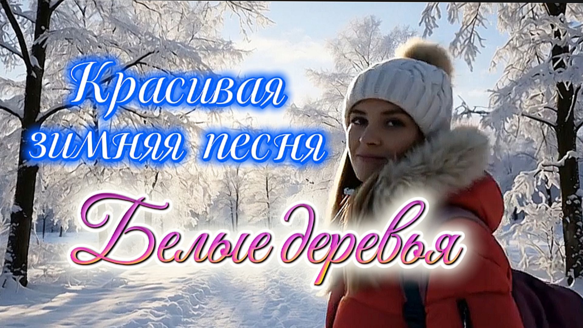 Красивая зимняя песня БЕЛЫЕ ДЕРЕВЬЯ смотреть онлайн