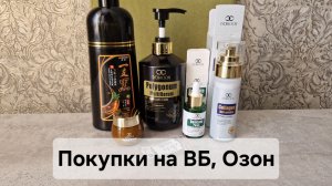 Обзор покупок с ВБ, Озон. Китайская косметика.