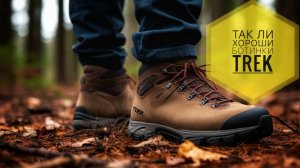 Ботинки "TREK".Так ли они хороши.