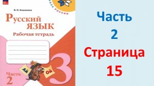 ГДЗ Русский язык 3 класс Страница. 15 Канакина. Рабочая тетрадь часть 2