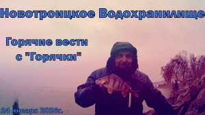 Новотроицкое Водохранилище Горячие Вести с "Горячки" 24 января 2026г.